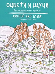 ������ � �����: ��������������� ������� Colour and learn: Belogradchik Fortress - ������ �����