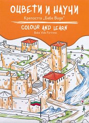 ������ � �����: ��������� ���� ���� Colour and learn: Baba Vida Fortress - �����