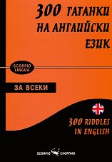 300 ������� �� ��������� ���� 300 riddles in English - �����