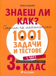 ����� �� ���?: ������� �� ���������� � 1001 ������ � ������� �� 3. ���� - ���� 1 - ��������