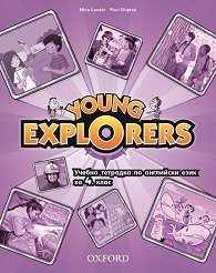 Young Explorers: ������ �������� �� ��������� ���� �� 4. ���� - �������
