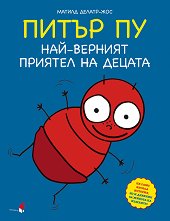 Питър Пу - най-верният приятел на децата -