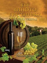 ��� ������ � �������� In vino veritas - �����