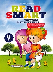 Read Smart: �������� �� ��������� ���� �� 4. ���� - ��������