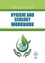 Hygiene and Ecology Workbook for Medical Students - �����