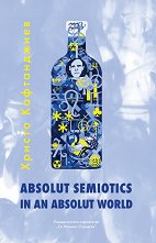 Absolut Semiotics In An Absolut World - �����