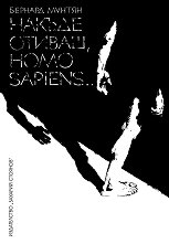 ������ ������, Homo Sapiens... - �����