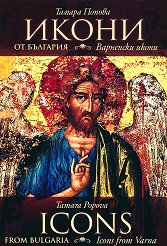 ����� �� ��������: ��������� ����� Icons from Bulgaria: Icons from Varna - �����