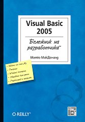 �������� �� ������������: Visual Basic 2005 - �����