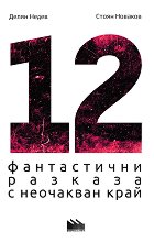 12 ����������� ������� � ��������� ���� - �����