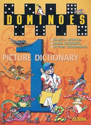 Dominoes - ���� 1: �������� ������ �� ��������� ���� �� 1., 2., 3. � 4. ���� - �����