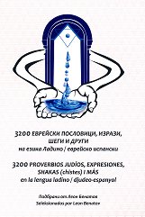 3200 �������� ���������, ������, ���� � ����� �� ����� ������ / �������� �������� 3200 Proverbios judios, expresiones, shakas (chistes) I mas en la lengua ladino / djudeo-espanyol - �����