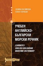 ������ ���������-��������� ������ ������ Learner`s English-Bulgarian maritime dictionary - �������