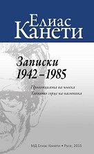 ������� 1942 - 1985: ����������� �� ������. ������� ����� �� ��������� - �����
