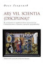 Ars Vel Scientia (Disciplina)? - �����
