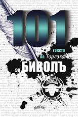 101 ������ �� ������� �� ������ - �����