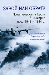 ����� ��� �����? ������������� ����� � �������� ���� 1943 - 1944 �. - �����