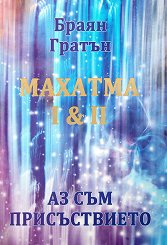 ������� I & II. �� ��� ������������ - �����