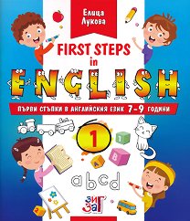 First steps in English: ����� ������ � ���������� ���� �� 7 - 9 ������� ���� - ���� 1 - ��������