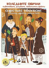 ��������� ������ - ����������, ��������, ��������� ����� Christmas traditions - colouring, painting, curious facts - ������ �����