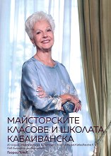 ������������ ������� � ������� �����������: 20 ������ ������������ ���������� ���� �� ����� ����������� � ��� ��������� ����������� Master classes and Kabaivanska school - 