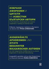 ������� �������� � ������ �� �������� ��������� ������ Ausgewahlte Aphorismen und Zitate Bekannter Bulgarischer Autoren - 