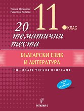 20 ��������� ����� �� ��������� ���� � ���������� �� 11. ���� - ��������