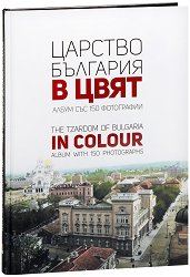 ������� �������� � ���� The Tzardom of Bulgaria in Colour - �����
