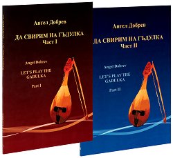 �� ������ �� ������� - �������� �� 2 ����� Let's play the Gadulka - Set of 2 parts - �������