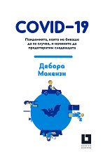 COVID-19: ����������, ����� �� ������ �� �� ������, � �������� �� ������������ ���������� - �����