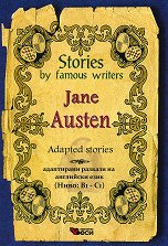 Stories by Famous Writers: Jane Austin - Adapted stories - �����