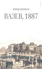 �����, 1887 - 