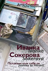 ������ ��������: �������� ��� ���� �� Ivanka Sokerova: Journey to herself - �����