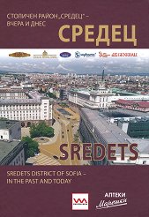 ������. �������� ����� ������ - ����� � ���� Sredets district of Sofia - in the past and today - �����