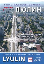 �����. �������� ����� ����� - ����� � ���� Lyulin district of Sofia - in the past and today - �����