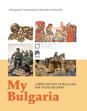 My Bulgaria: A Brief History of Bulgaria for Young Readers - �������
