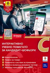 ������������ ������ �������� �� ��������-������� 2025 ��������� C, C1 � CE - �������