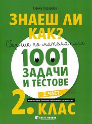 ����� �� ���?: ������� �� ���������� � 1001 ������ � ������� �� 2. ���� - ���� 2 - ��������