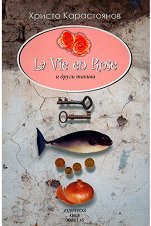La vie en Rose � ����� ������  - �����