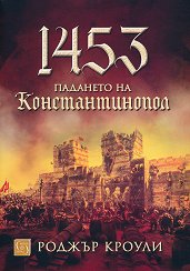 1453: �������� �� �������������� - �����