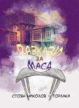 ������� �� ���� - �����