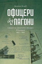 ������� ��� ������. ������ �� ��������� ������� � �������� 1907 - 1945 - �������