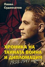 ������� �� ������� ����� � ����������. 1938 - 1941 ������ - �����