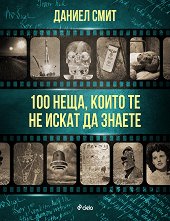 100 ����, ����� �� �� ����� �� ������ - 