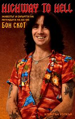 Highway to Hell - ������� � ������� �� ��������� �� AC/DC - ��� ���� - �����