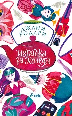 Играчка за Коледа -