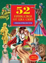 52 �������� �� ��� ���� � ������ �������� ����� - ������ �����