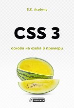 CSS 3 - ������ �� ����� � ������� - 