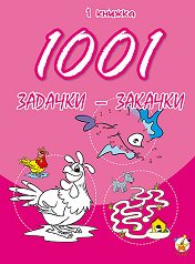 1001 �������-������� - ������ 1 - ������ �����