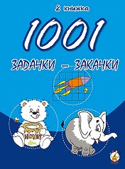 1001 �������-������� - ������ 2 - ������ �����